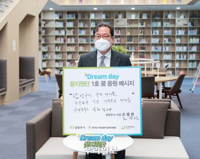 꿈 응원 메시지 판넬을 들고 있는 조광한 남양주시장.(사진=굿네이버스 경기북부지부)