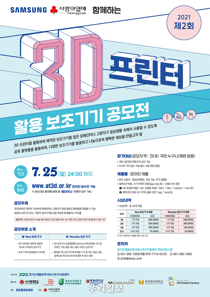 경기도재활공학서비스연구지원센터, 2021 제2회 3D프린터 활용 보조기기 공모전 개최