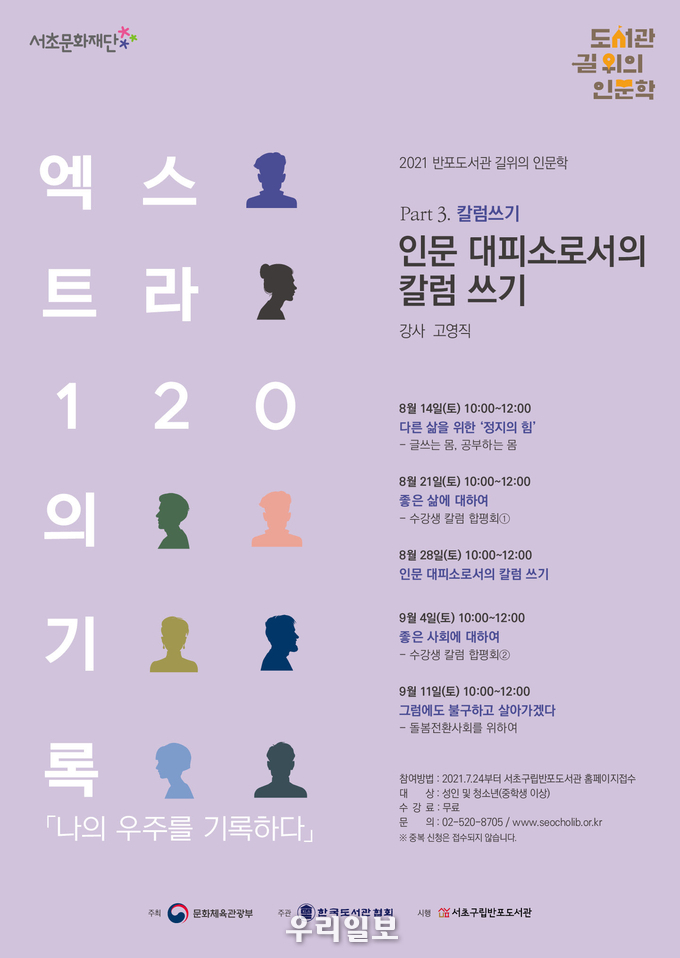 길위의인문학_포스터B5(Part3).(사진=서초구립반포박물관)