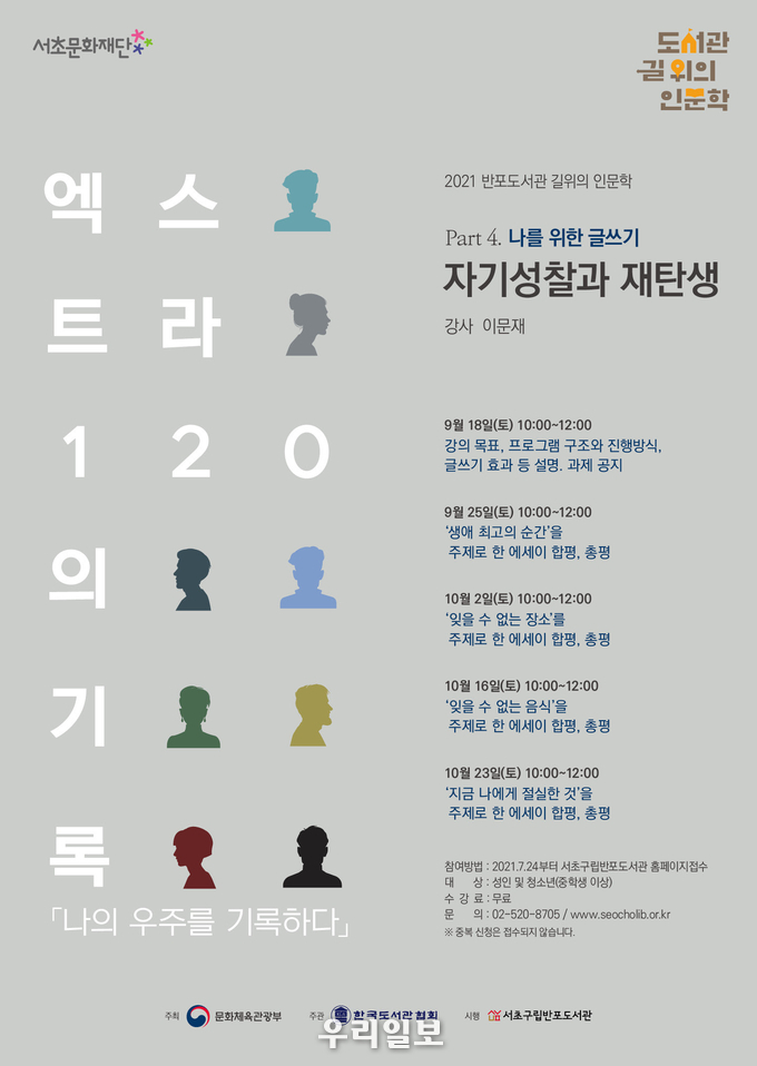 길위의인문학_포스터B5(Part4).(사진=서초구립반포박물관)