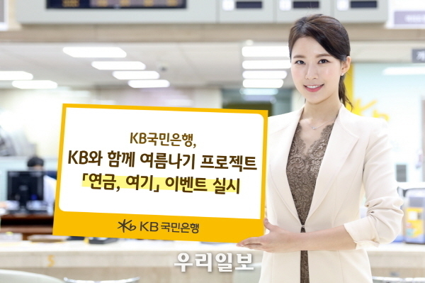 KB국민은행, KB와 함께 여름나기 프로젝트 『연금, 여기』 이벤트 실시 