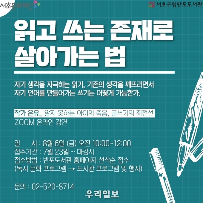 은유작가 초청강연회 포스터.(사진=서초구립 반포도서관)