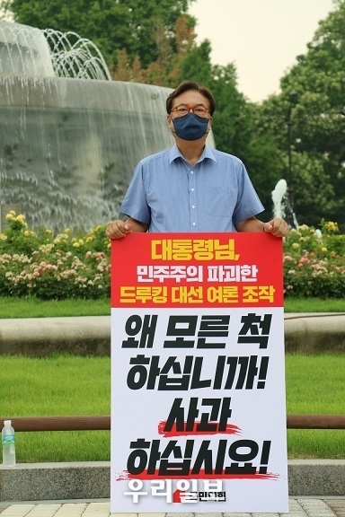 정진석 의원이 '드루킹 댓글 여론조작 사건' 관련 문재인대통령 사과 촉구 1인시위를 벌이고 있다.ⓒ 정진석 의원실 제공