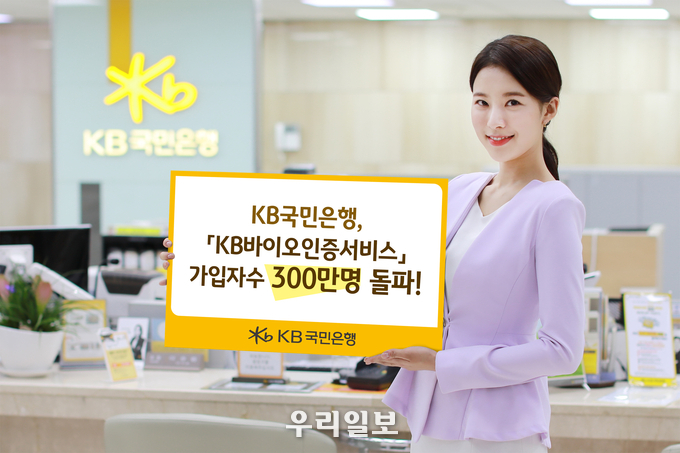 KB국민은행, 「KB바이오인증서비스」 가입자수 300만명 돌파 