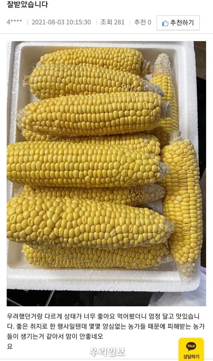 초당옥수수 실구매자 후기.(사진=충주시청)