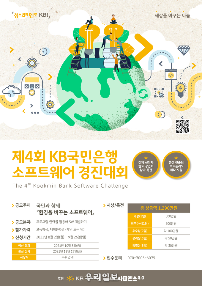 KB국민은행, 제4회 「청소년의 멘토 KB!」 소프트웨어 경진대회 개최 
