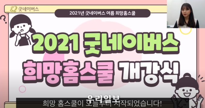 여름 희망홈스쿨 진행 모습.(사진=굿네이버스 인천본부)