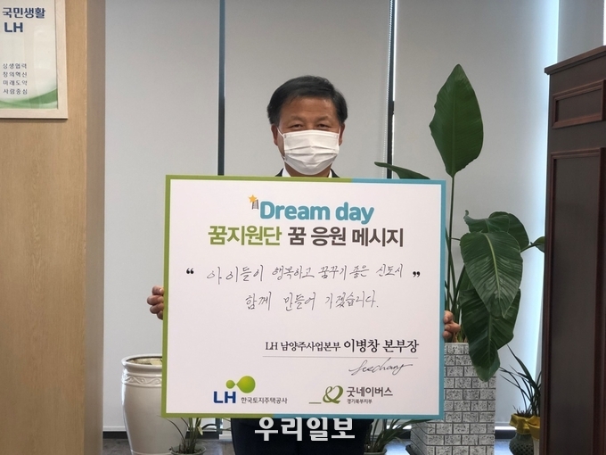 꿈 응원 메시지 판넬을 들고 있는 이병창 LH 남양주사업본부장.(사진=굿네이버스 경기북부지부)
