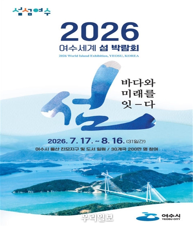 '2026여수세계섬박람회’ 포스터 ⓒ 여수시 제공