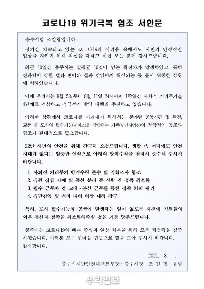 코로나19 극복 동참 서한문.(사진=충주시청)