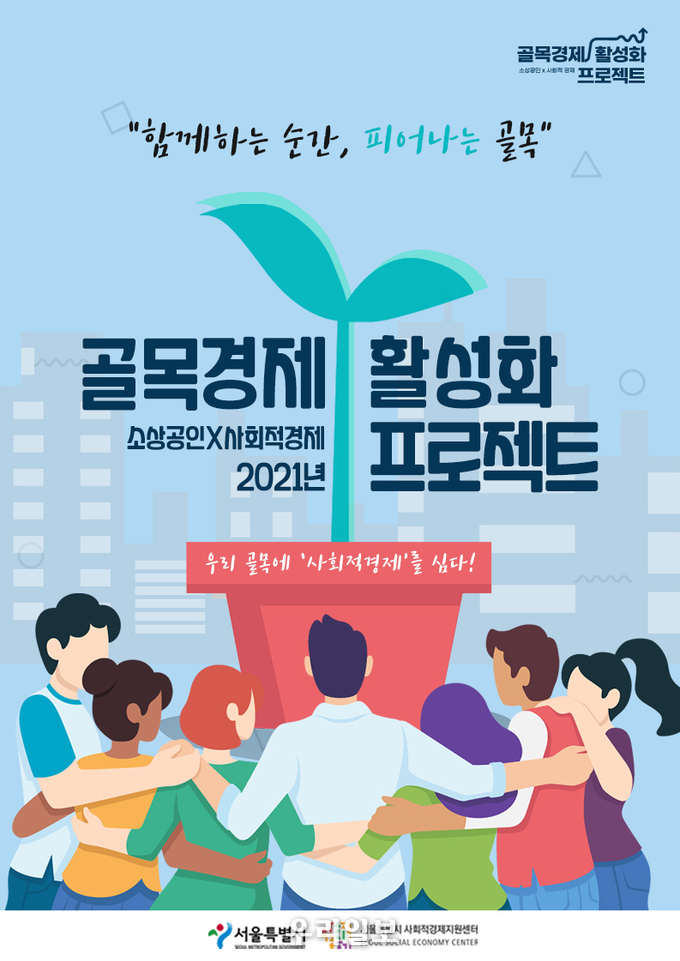 2021년 소상공인의 사회적경제 전환을 통한 골목경제 활성화 프로젝트 포스터 (사진제공 : 서울시사회적경제지원센터)