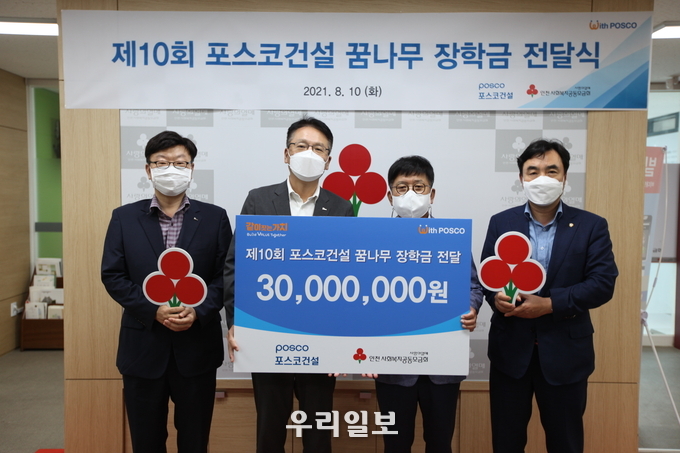 포스코건설 꿈나무 장학금 전달식 기념사진을 촬영하고 있다. (왼쪽부터 포스코건설 김윤중 노경협의회 대표, 윤덕일 경영기획본부장, 조상범 인천사회복지공동모금회장, 윤관석 국회의원)