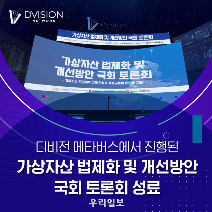 디비전 메타버스에서 진행된 가상자산 법제화 및 개선방안 국회 토론회 성료