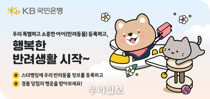 KB국민은행, 반려동물 정보 등록 고객 대상 이벤트 실시 