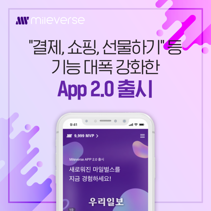 마일벌스, “결제, 쇼핑, 선물하기,리워드” 등 기능 대폭 강화한 App 2.0 출시