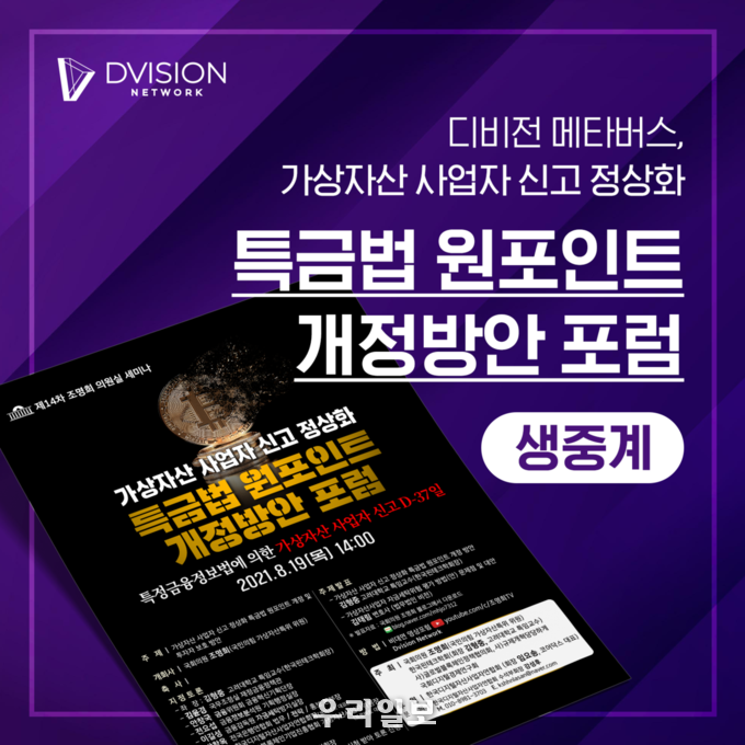 디비전 메타버스에서 가상자산 사업자 신고 정상화 특금법 원포인트 개정방안 포럼 생중계