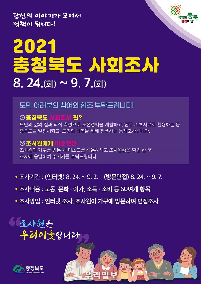충청북도 사회조사 포스터.(사진=충주시청)