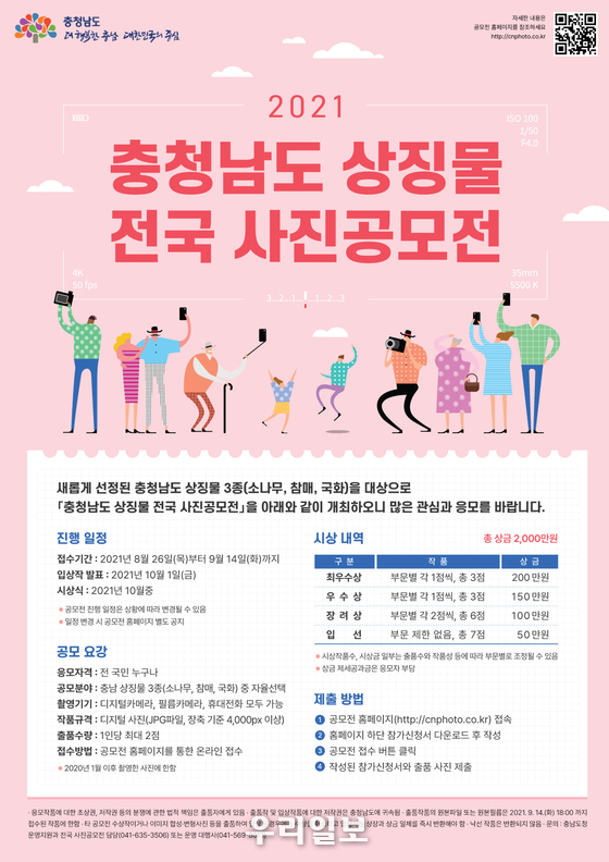 충남 상징물 전국 사진 공모전.(사진=충남도청)