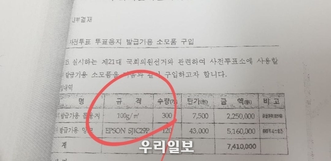 사전투표, 투표용지 발급기용 소모품 구입 원장 ⓒ 민경욱 전 의원 제공