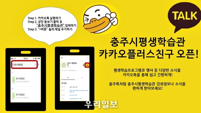 충주시평생학습관 카카오톡 채널.(사진=충주시평생학습관)