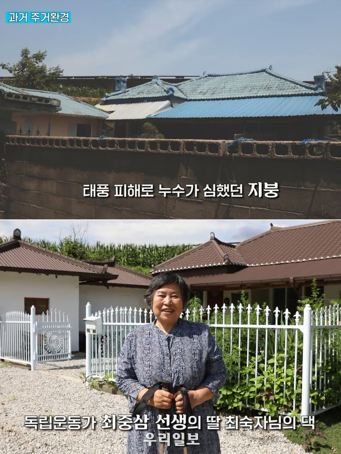 독립운동가 최중삼 선생의 후손 최숙자 씨의 예전 집 모습(위), '독립운동가 후손 주거개선 캠페인'을 통해 바뀐 집 모습(아래)