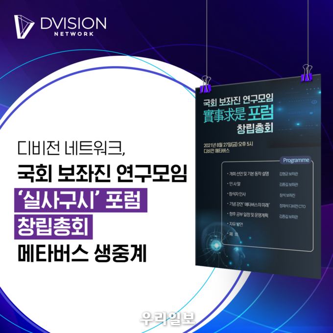디비전 네트워크, 국회 보좌진 연구모임 '실사구시' 포럼 창립총회 메타버스 생중계