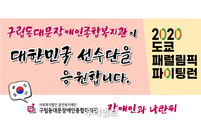 패럴림픽 파이팅런 현수막(사진제공=구립동대문장애인종합복지관)