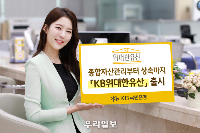 KB국민은행, 종합자산관리부터 상속까지 ‘KB위대한유산’ 출시 