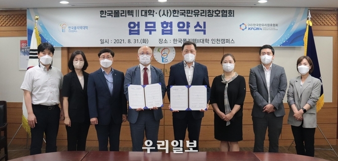 한국폴리텍Ⅱ대학과 (사)한국판유리창호협회가 업무협략을 체결하고 기념촬영을 하고 있다.(사진=한국폴리텍대학 인천캠퍼스)