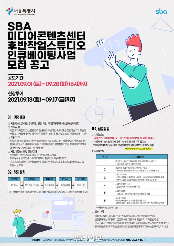 SBA, 후반작업 스튜디오 인큐베이팅 참여기업 모집 포스터