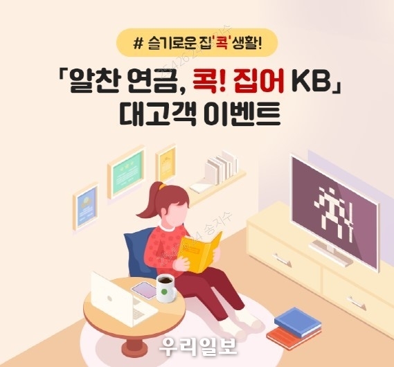 KB국민은행, ‘알찬 연금, 콕! 집어 KB’ 이벤트 실시 