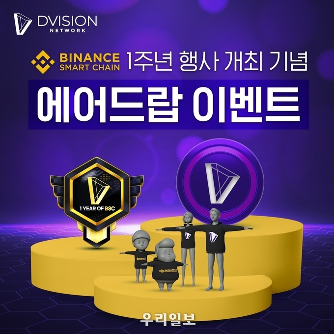 메타버스 플랫폼 디비전 네트워크, 'BSC 1주년 행사 개최 기념' NFT 에어드랍 이벤트 실시