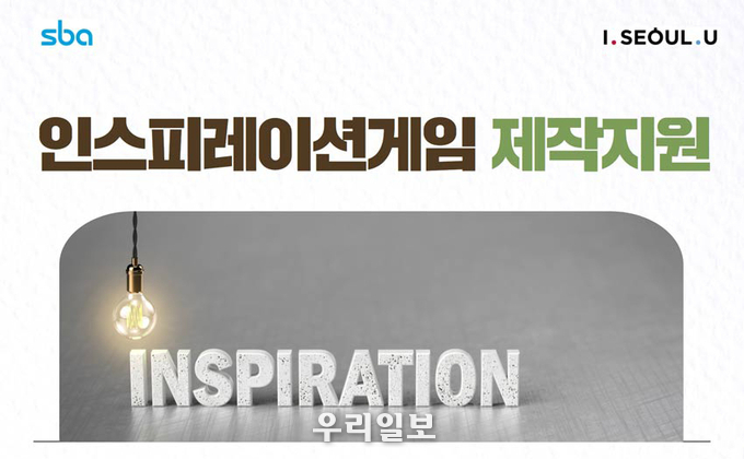 게임 이미지 및 인스피레이션 게임 제작지원 사업 홍보포스터.