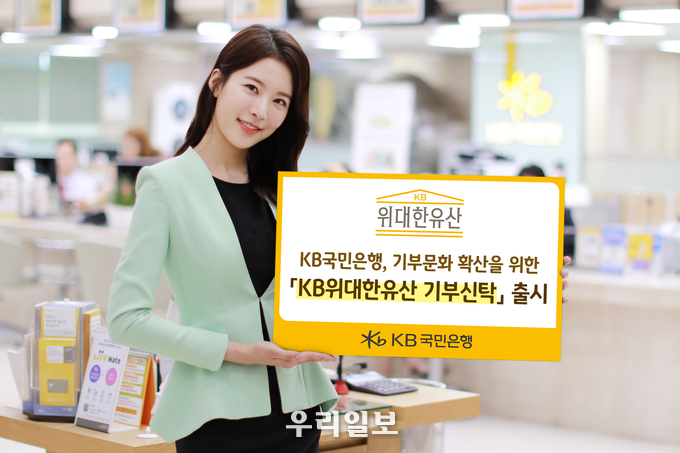 KB국민은행, 기부문화 확산을 위한 ‘KB위대한유산 기부신탁’ 출시 