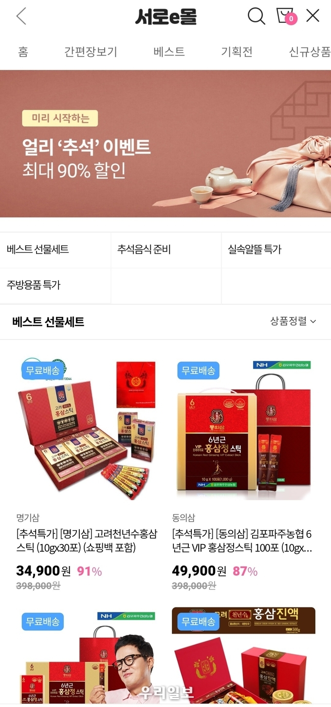 인천 서구가 추석을 맞아 지역화폐 ‘서로e음’ 내 서로e몰에서 명절 성수식품, 선물세트 등 맞춤형 상품을 준비하고 최대 40%까지 할인 ⓒ 인천서구청 제공