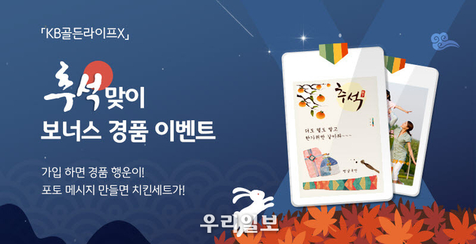 KB국민은행, 추석맞이 ‘KB골든라이프X’ 보너스 경품 이벤트 실시 