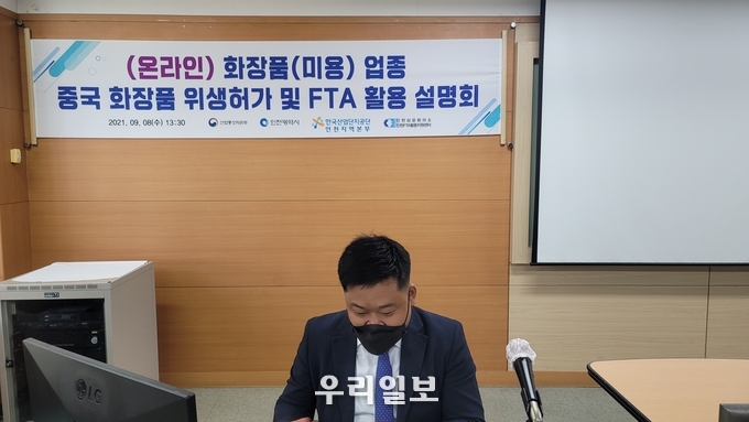 화장품(미용) 업종 중국 화장품 위생허가 및 FTA 활용 설명회 개최