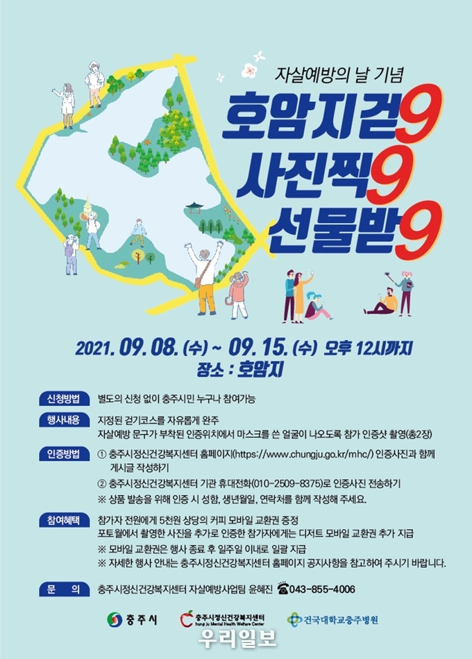 자살예방의 날 기념행사 포스터.(사진=충주시 정신건강복지센터)