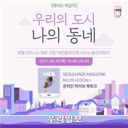 LOCAL 비즈니스를 주제로 열리는 SEOUL MADE 매거진 온라인 라이브 북토크 개최
