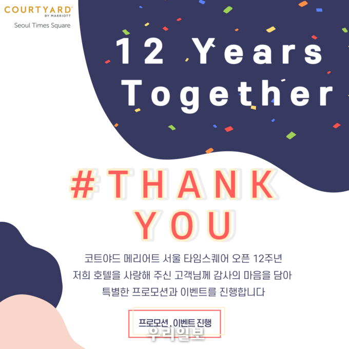 코트야드 메리어트 서울 타임스퀘어 호텔, 개관 12주년 기념 포스터