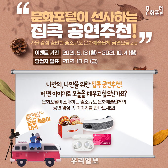 문화포털이 선사하는 집콕 공연추천, ‘중소규모 문화예술단체 특별전’오는 10월 4일까지 연계 이벤트 진행