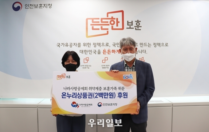 인천보훈지청과 나라사랑공제회는 9월 13일 지청에서 저소득 보훈가족을 위한 온누리 상품권(200만원) 전달식을 개최 ⓒ 인천보훈지청 제공