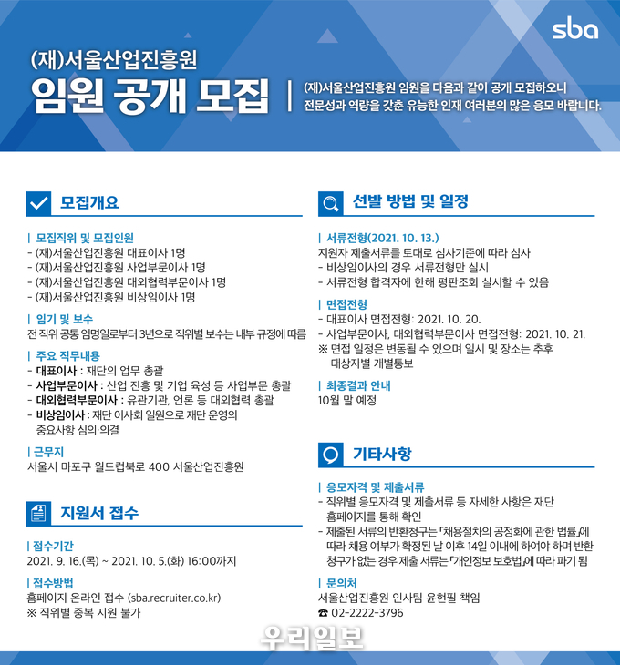 서울산업진흥원(SBA), 임원 공개모집
