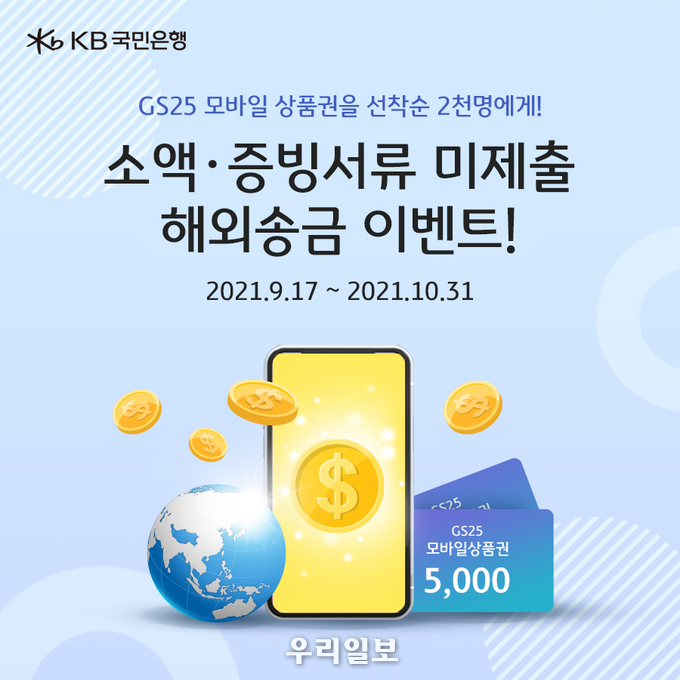 KB국민은행, 한가위 맞이 비대면 해외송금 대고객 경품 이벤트 실시