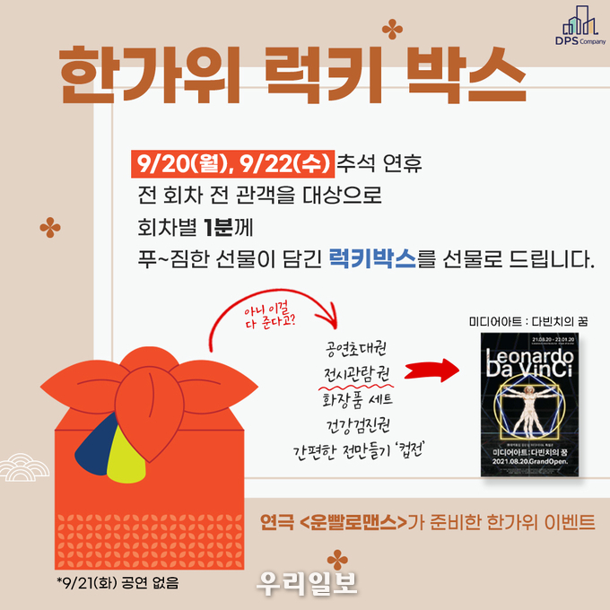 추석 맞이 럭키박스 이벤트.(사진= ㈜DPS Company)