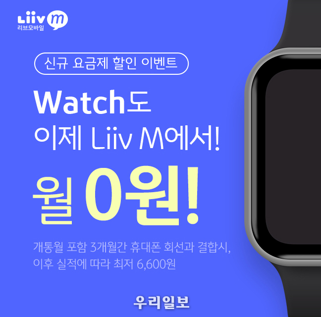 KB국민은행 「Liiv M LTE 워치 요금제」`출시