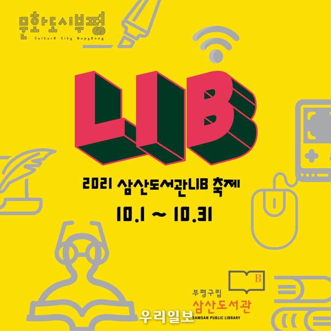 부평구구립 삼산도서관 문화행사 ⓒ 부평구청 제공