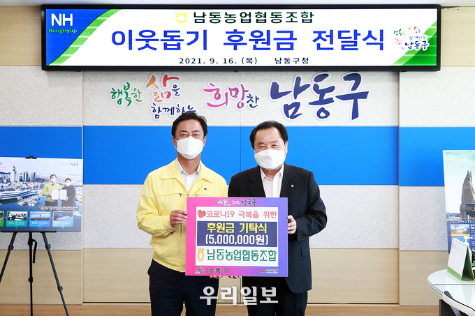 인천 남동농협 '이웃돕기 후원금 전달식'을 개최했다. ⓒ 남동구청 제공