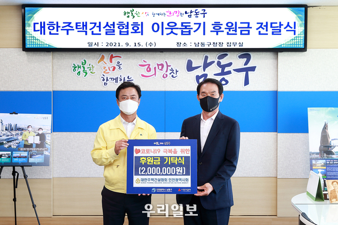 대한주택건설협회 이웃돕기 후원금 전달식 개최 ⓒ 남동구청 제공