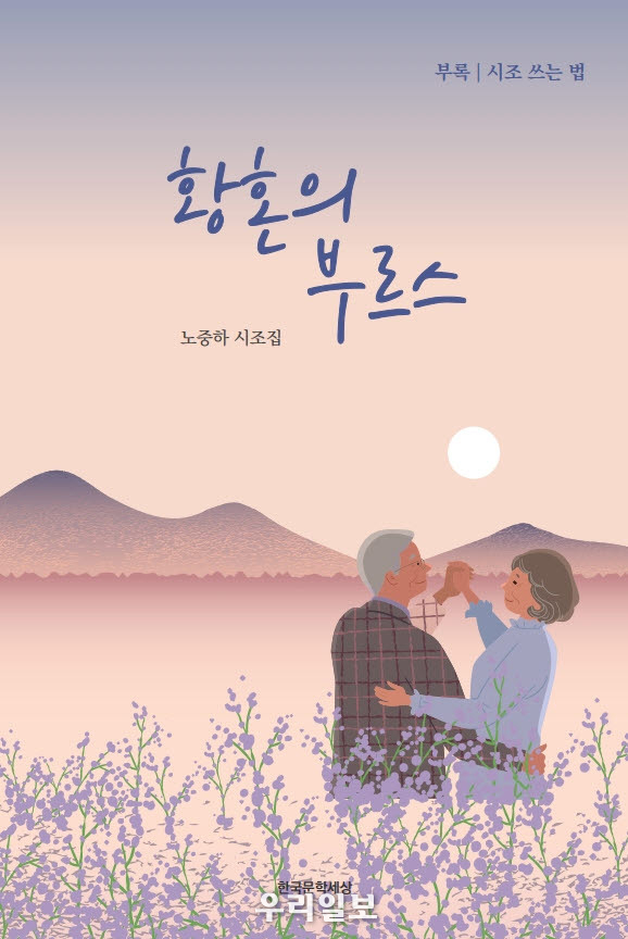  노중하 시인 ‘황혼의 부르스’ 표지